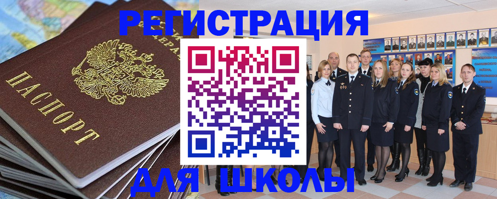 прописка для школы в Дудинке